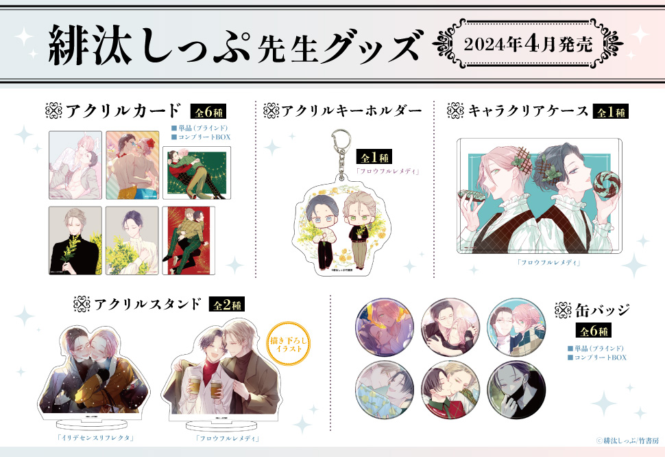 缶バッジ「緋汰しっぷ先生」01/BOX(全6種)(公式イラスト)
