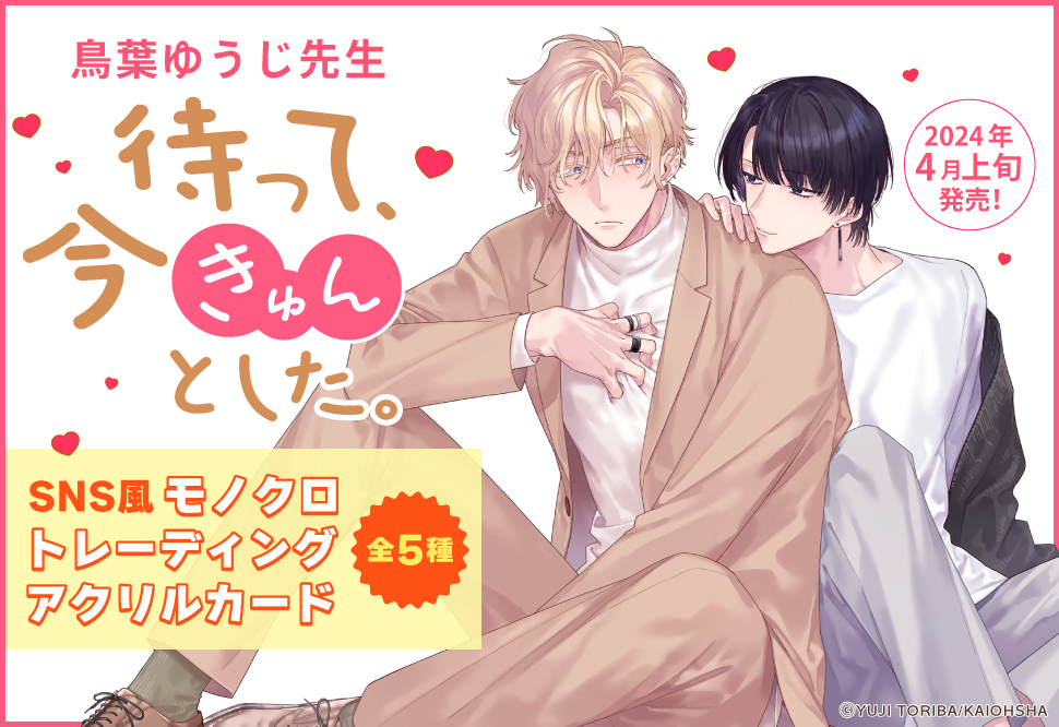 鳥葉ゆうじ先生「待って、今きゅんとした。」SNS風モノクロトレーディングアクリルカード（全5種）