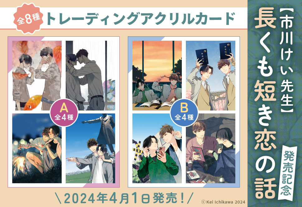 市川けい先生「長くも短き恋の話」トレーディングアクリルカード　A（全4種）