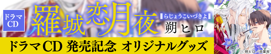 「羅城恋月夜」発売記念☆グッズ

