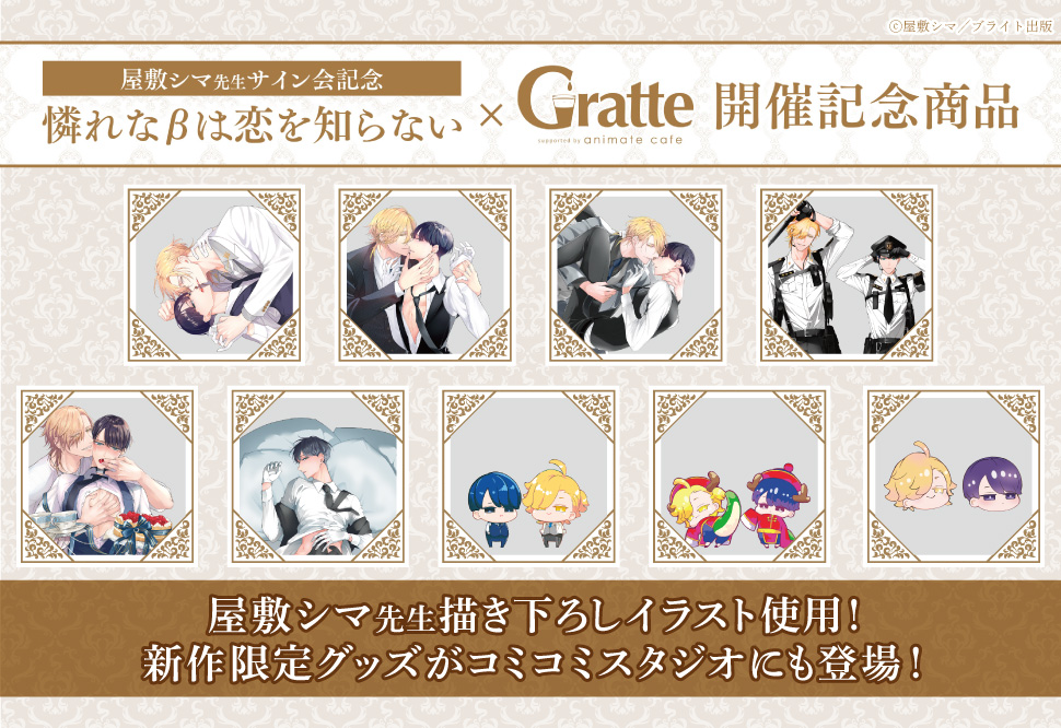 『憐れな&beta;は恋を知らない&times;Gratte』グッズ