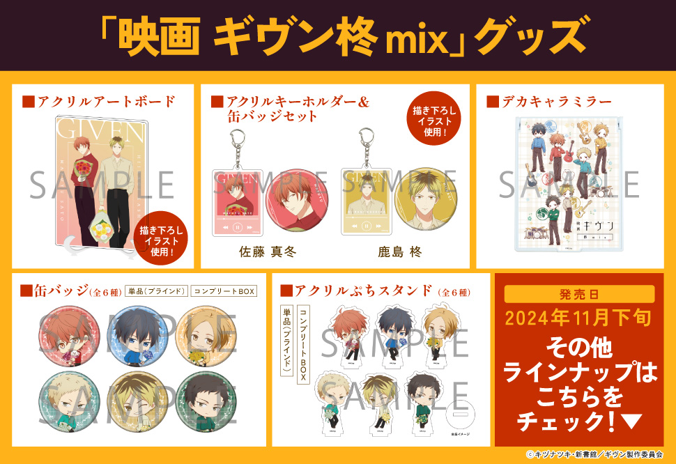 キヅナツキ先生「映画 ギヴン 柊mix」グッズ