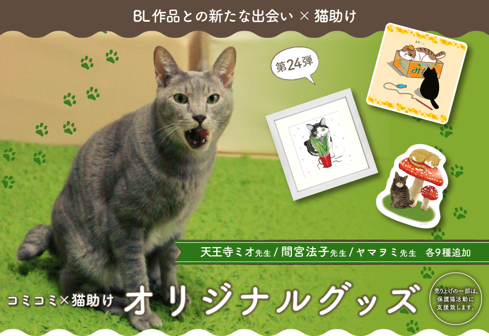 【コミコミ&times;猫助け】オリジナルグッズ
