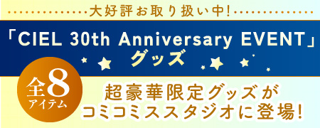 「CIEL 30th Anniversary EVENT」グッズ