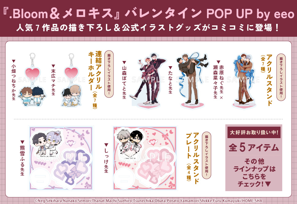 『.Bloom＆メロキス』バレンタインPOP UP by eeo