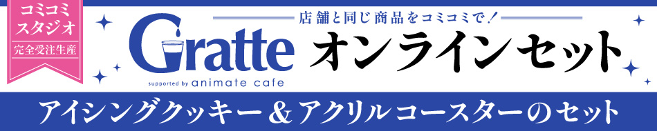 Gratteオンライン
