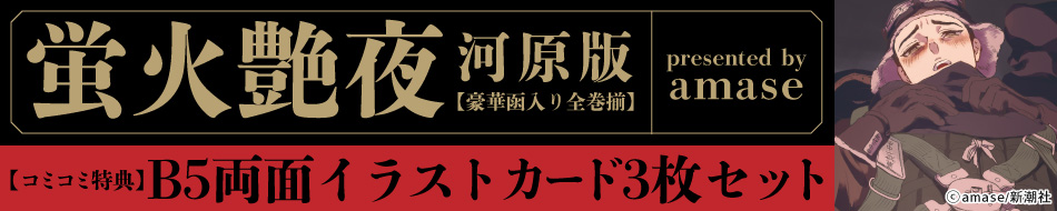 『蛍火艶夜 河原版【豪華函入り全巻揃】』発売記念　 amase先生お試し読みページ