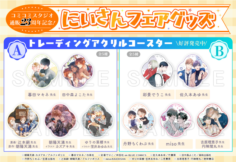 【コミコミ23周年記念グッズ】トレーディングアクリルコースター＜A＞（全5種）