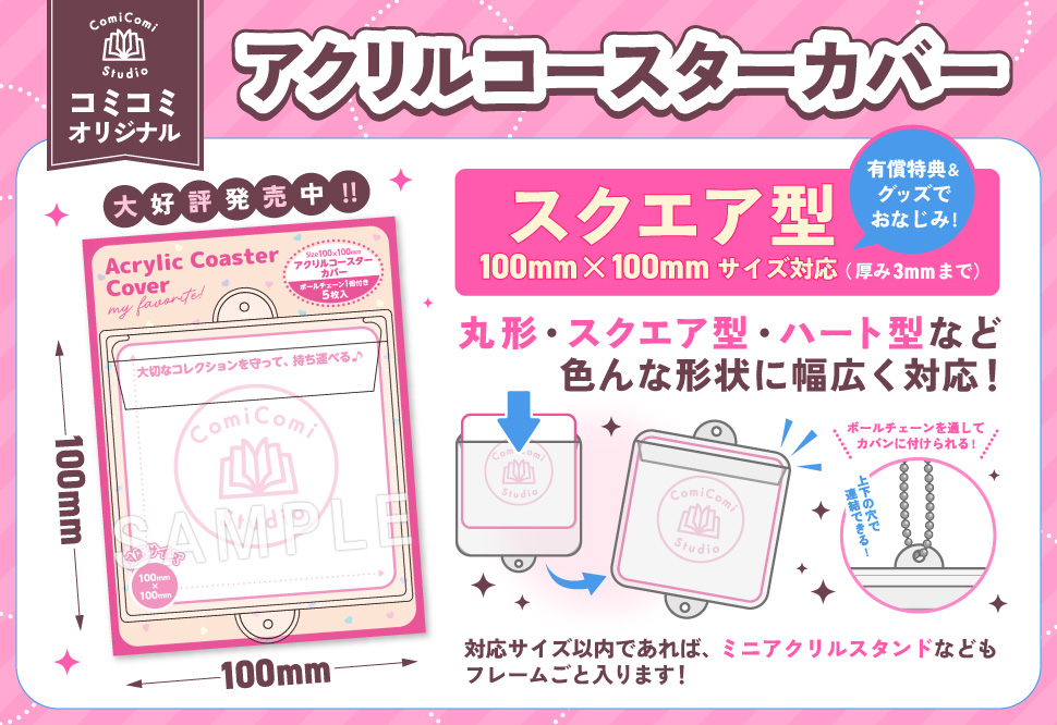 【コミコミオリジナル】アクリルコースターカバー・スクエア型