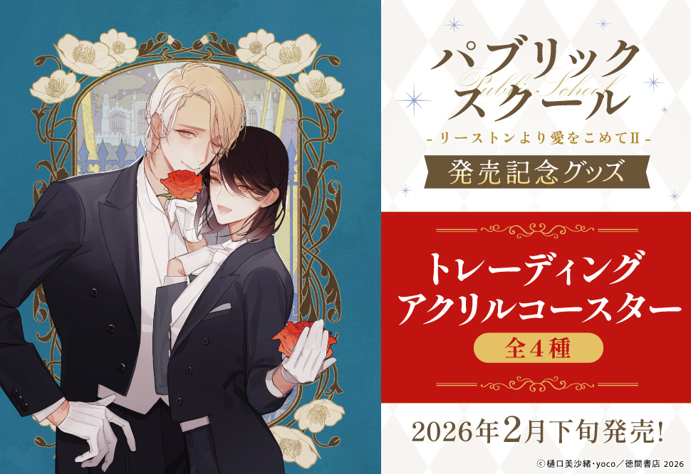 樋口美沙緒先生/yoco先生「パブリックスクール　ーリーストンより愛をこめてIIー」トレーディングアクリルコースター（全4種）発売記念グッズ
