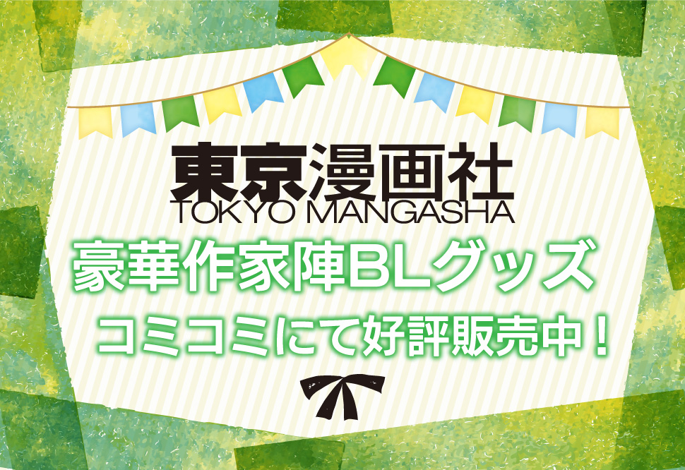東京漫画社 POPUP SHOP in コミコミスタジオ