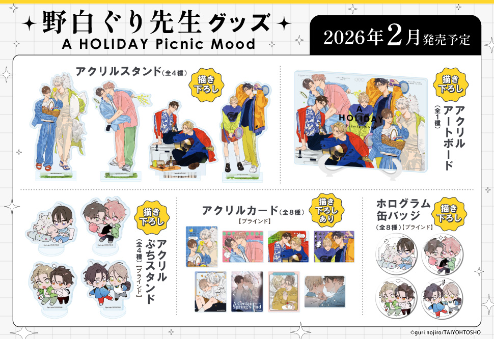 野白ぐり A HOLIDAY Picnic Mood