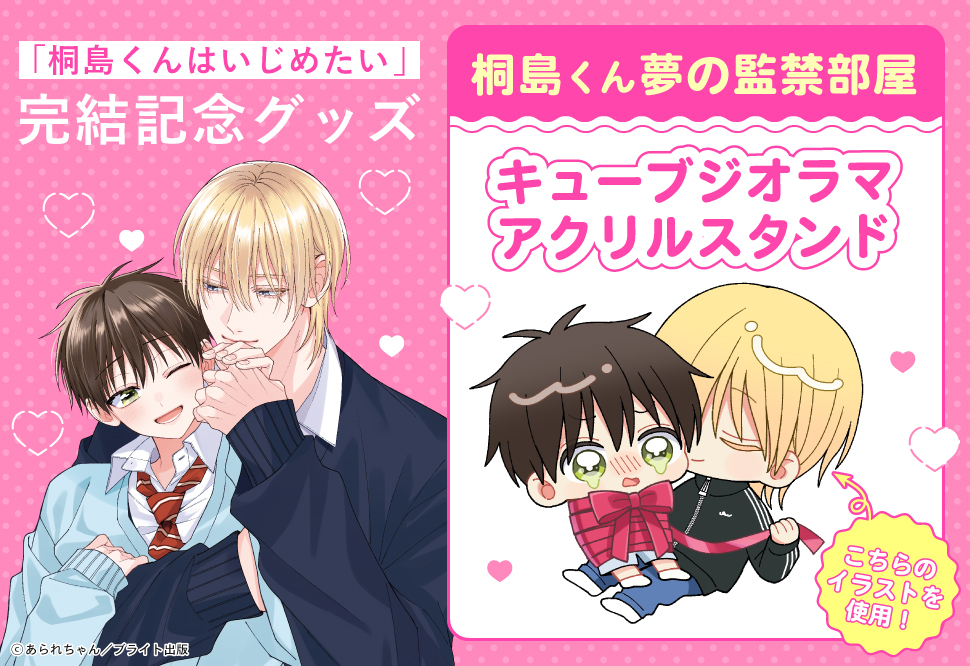 あられちゃん先生「桐島くんはいじめたい3」キューブジオラマアクリルスタンド（桐島くん夢の監禁部屋）完結記念グッズ