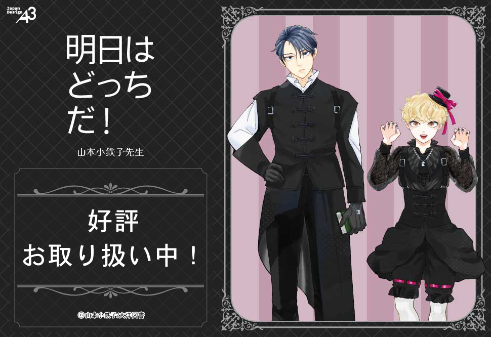 山本小鉄子先生「明日はどっちだ！」新作グッズ