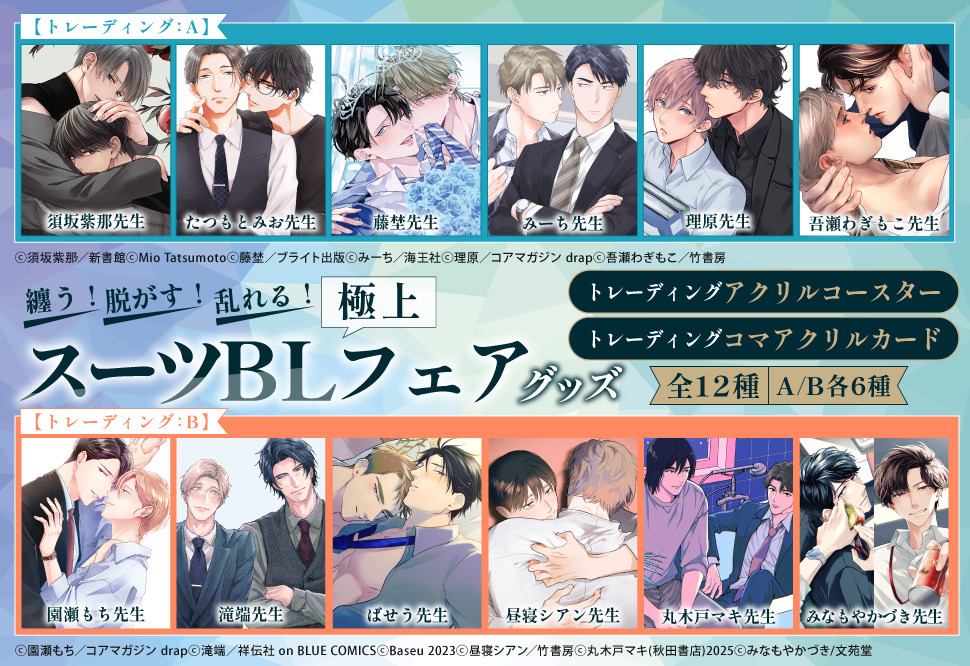 纏う！脱がす！乱れる！　極上スーツBLフェアグッズ