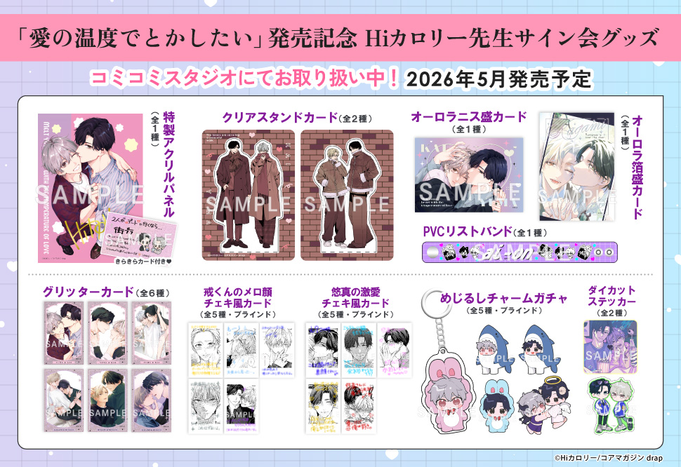 Hiカロリー「愛の温度でとかしたい」発売記念サイン会オリジナルグッズ