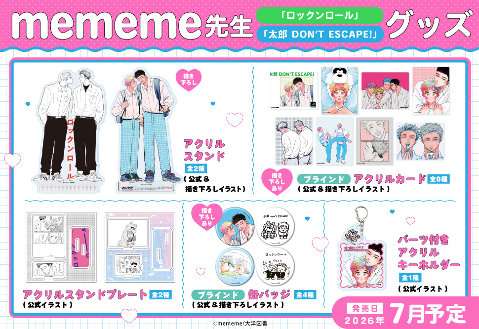 mememe先生「ロックンロール」「太郎 DON&rsquo;T ESCAPE!」
