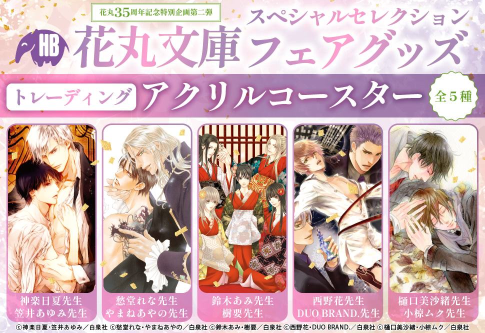 花丸35周年記念特別企画第二弾　花丸文庫スペシャルセレクションフェアグッズ：トレーディングアクリルコースター（全5種）