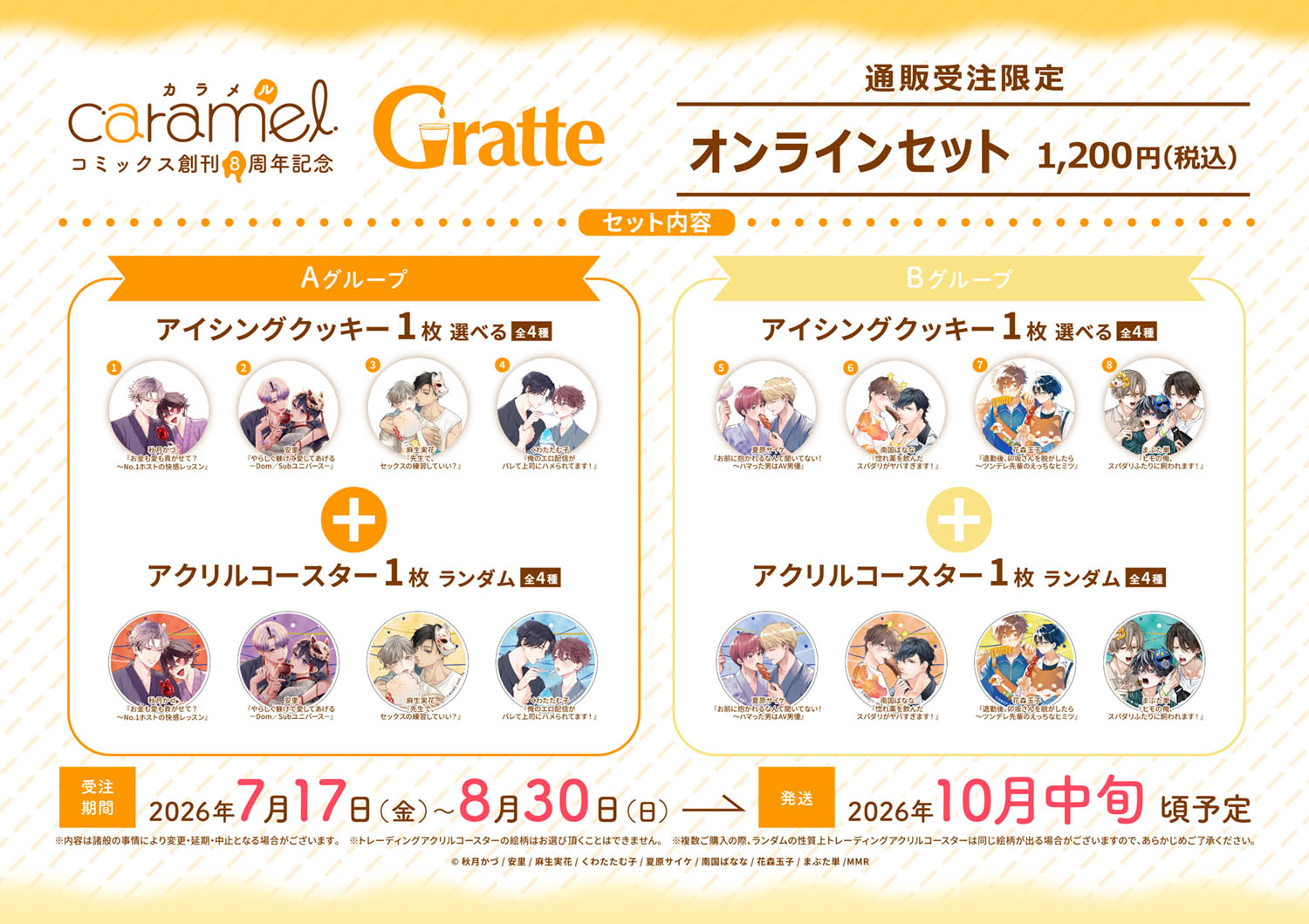 caramelコミックス創刊8周年記念Gratte オンラインセット