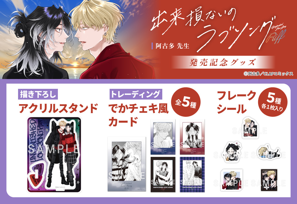 出来損ないのラブソング Riffグッズページ