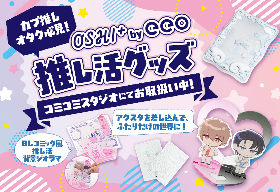 A3推し活グッズ