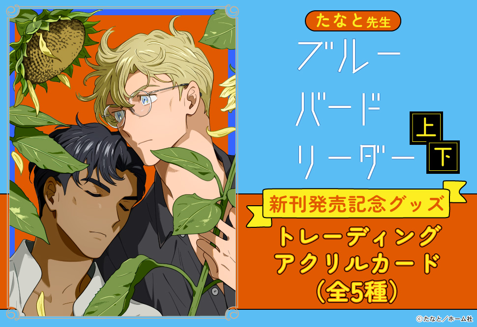 たなと先生「ブルーバードリーダー 上・下」新刊発売記念グッズ　トレーディングアクリルカード（全5種）