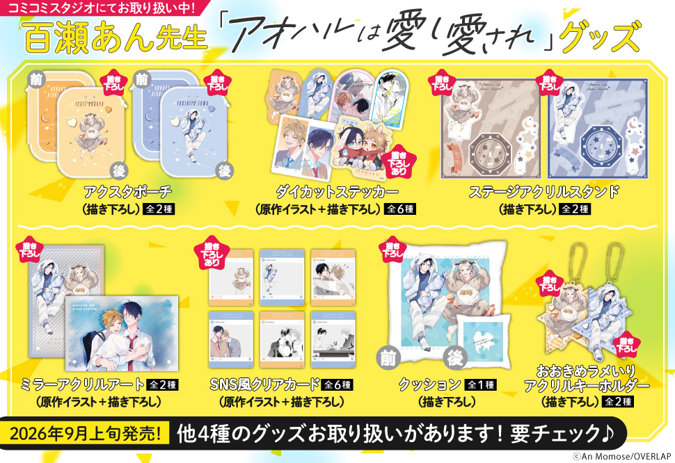 百瀬あん先生「アオハルは愛し愛され」グッズ