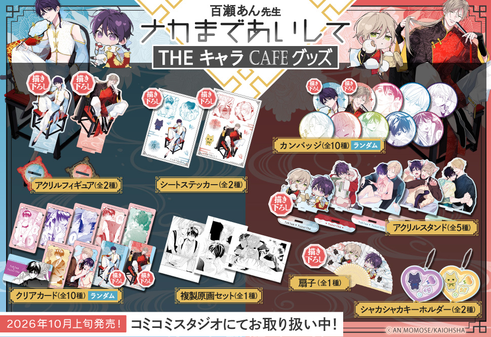 ナカまであいして グッズ