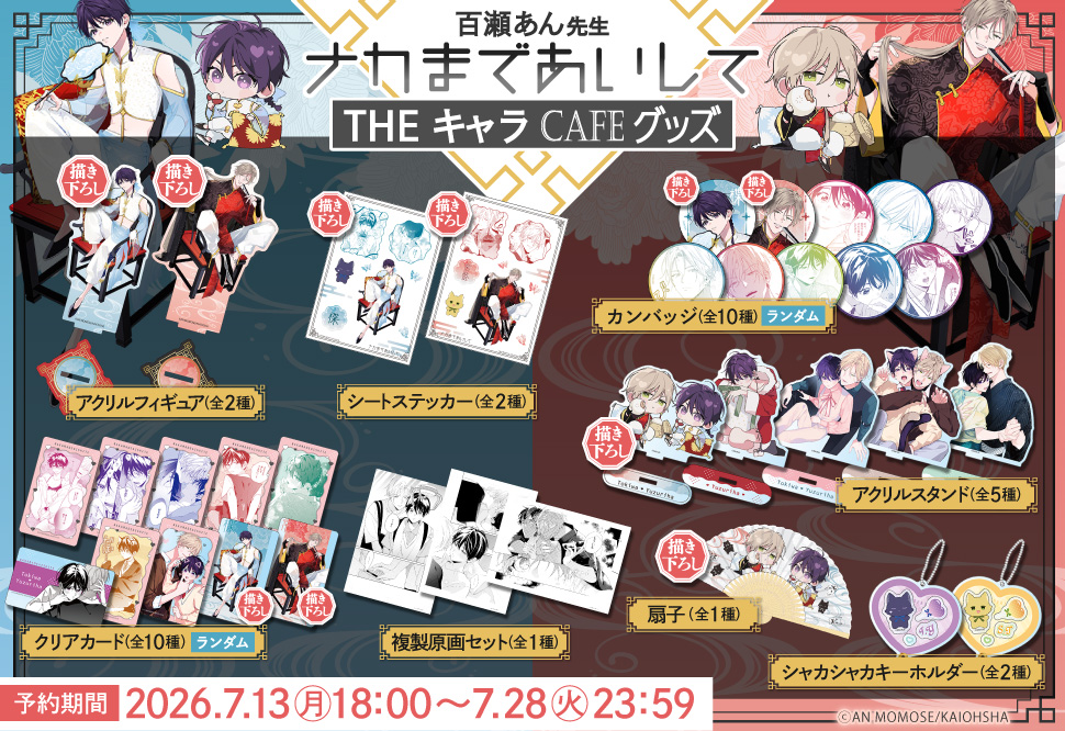 【予約期間中】ナカまであいして&times;THEキャラCAFE
