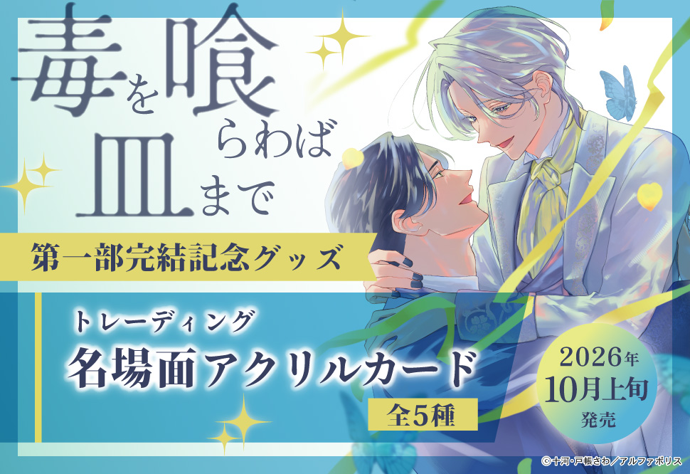 戸帳さわ先生・十河先生「毒を喰らわば皿まで」第一部完結記念グッズ　トレーディング名場面アクリルカード（全5種）