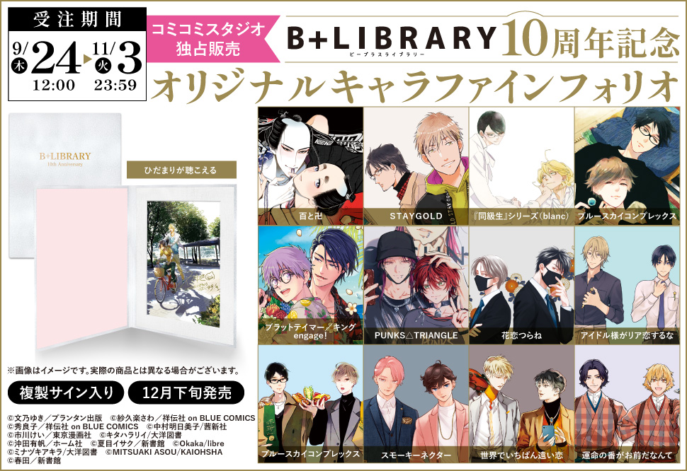 B+LIBRARY 10周年記念オリジナルキャラファインフォリオ