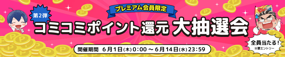 <プレミアム会員限定>コミコミポイント還元大抽選会!(第2弾)