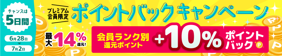 <プレミアム会員限定>ポイントバックキャンペーン