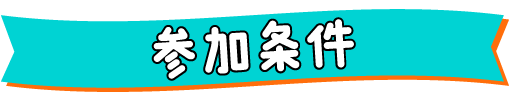 参加条件