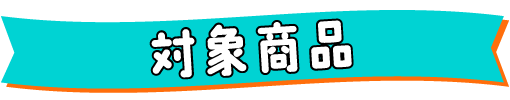対象商品