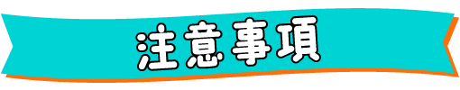 注意事項