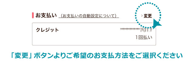 お支払い方法を選ぶ