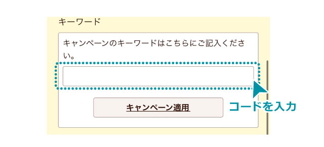 キャンペーンコードを使用する場合