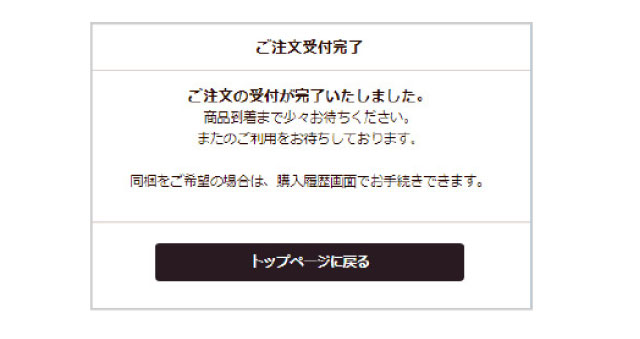 ご注文受付完了