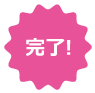 完了!