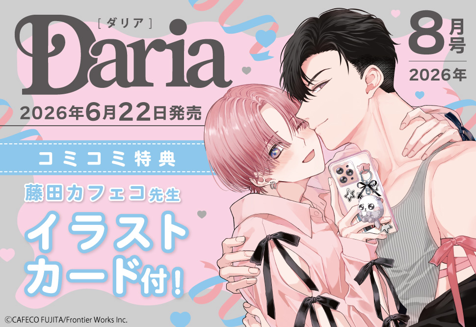 Ｄａｒｉａ ダリア2026年8月号