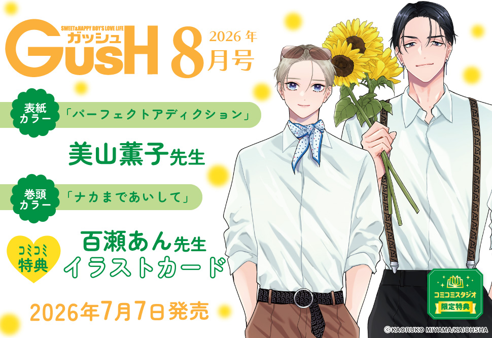 ＧＵＳＨ ガッシュ2026年8月号