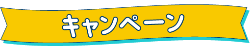 キャンペーン内容