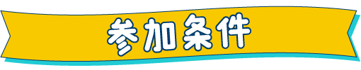 参加条件