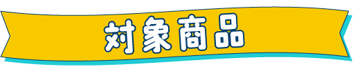 対象商品