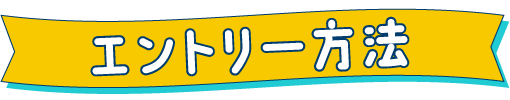 参加条件