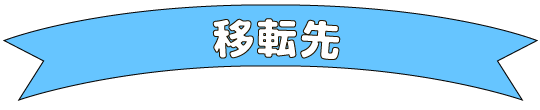 移転先