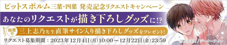 ピットスポルム三葉・四葉発売記念リクエストキャンペーン