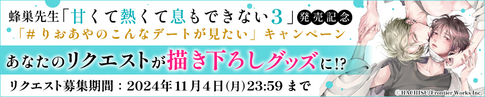 蜂巣先生『甘くて熱くて息もできない(3)』発売記念!「#りおあやのこんなデートが見たい」キャンペーン