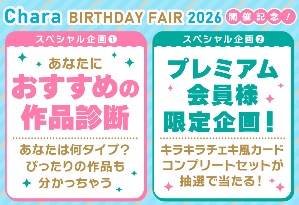 「Charaバースデーフェア2026」開催記念！おすすめ作品診断＆プレゼントキャンペーン